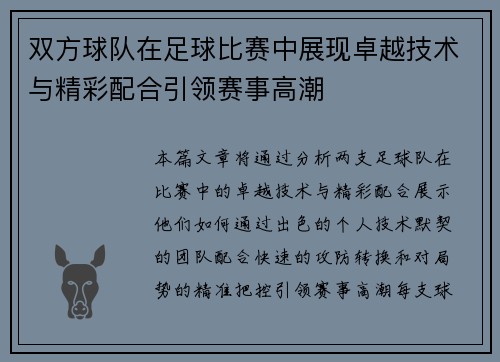 双方球队在足球比赛中展现卓越技术与精彩配合引领赛事高潮