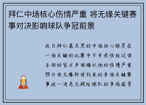 拜仁中场核心伤情严重 将无缘关键赛事对决影响球队争冠前景