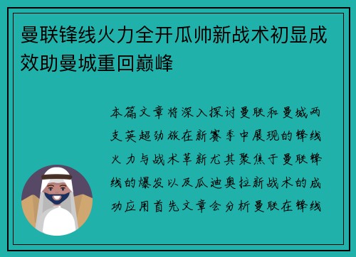 曼联锋线火力全开瓜帅新战术初显成效助曼城重回巅峰