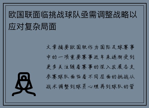 欧国联面临挑战球队亟需调整战略以应对复杂局面