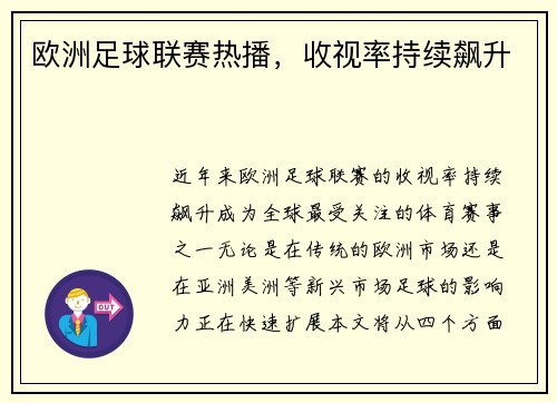 欧洲足球联赛热播，收视率持续飙升