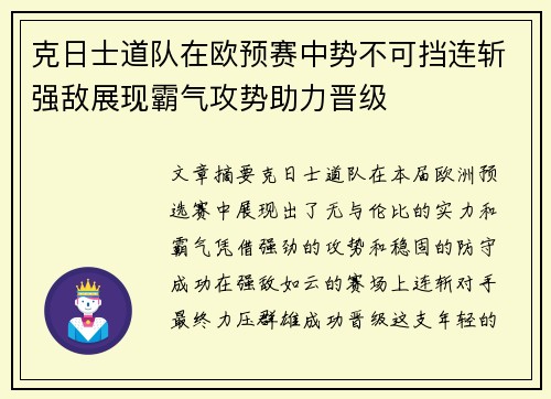 克日士道队在欧预赛中势不可挡连斩强敌展现霸气攻势助力晋级