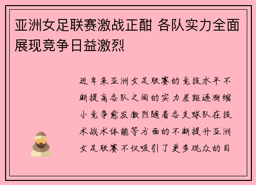 亚洲女足联赛激战正酣 各队实力全面展现竞争日益激烈