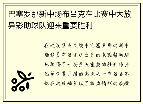 巴塞罗那新中场布吕克在比赛中大放异彩助球队迎来重要胜利