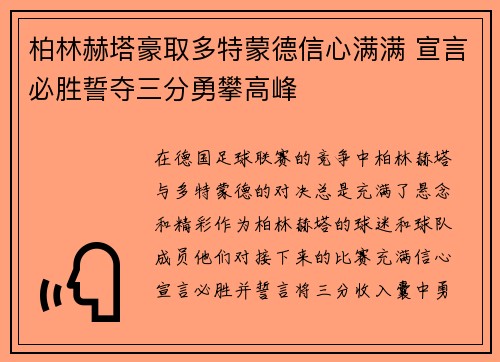 柏林赫塔豪取多特蒙德信心满满 宣言必胜誓夺三分勇攀高峰