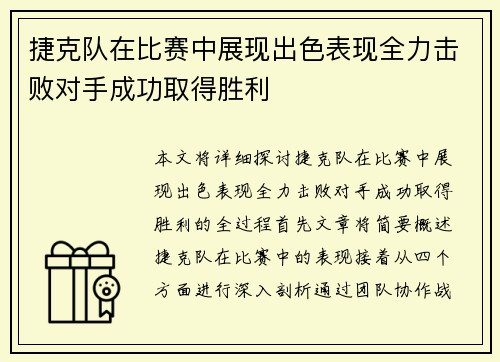 捷克队在比赛中展现出色表现全力击败对手成功取得胜利