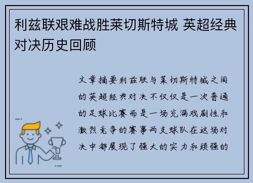 利兹联艰难战胜莱切斯特城 英超经典对决历史回顾