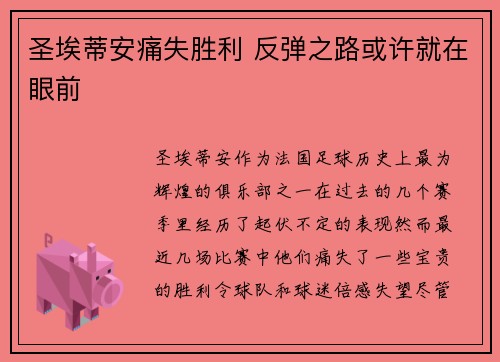 圣埃蒂安痛失胜利 反弹之路或许就在眼前