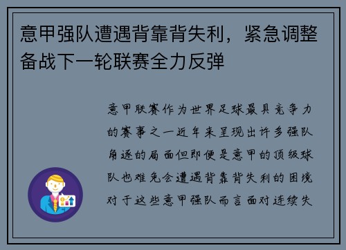 意甲强队遭遇背靠背失利，紧急调整备战下一轮联赛全力反弹