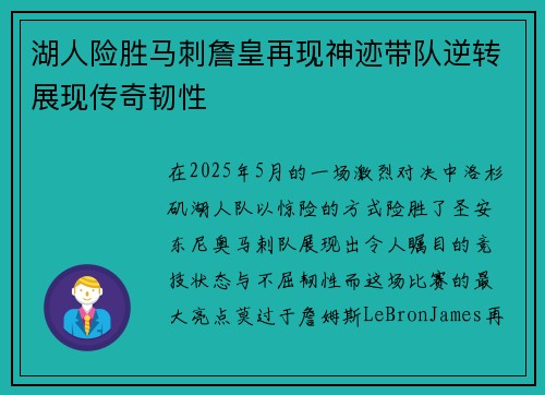 湖人险胜马刺詹皇再现神迹带队逆转展现传奇韧性