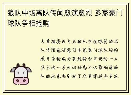 狼队中场离队传闻愈演愈烈 多家豪门球队争相抢购