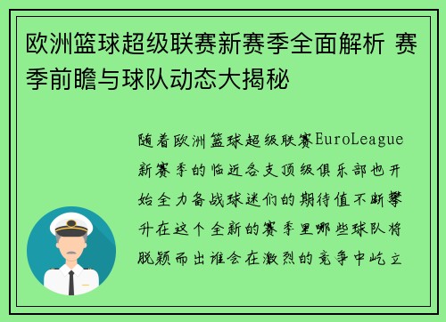 欧洲篮球超级联赛新赛季全面解析 赛季前瞻与球队动态大揭秘