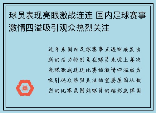 球员表现亮眼激战连连 国内足球赛事激情四溢吸引观众热烈关注