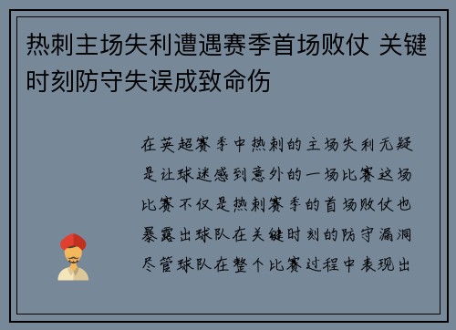 热刺主场失利遭遇赛季首场败仗 关键时刻防守失误成致命伤