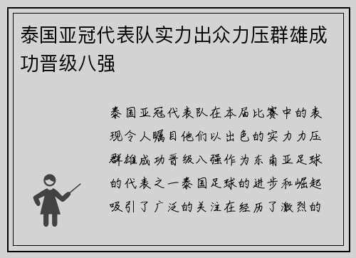 泰国亚冠代表队实力出众力压群雄成功晋级八强