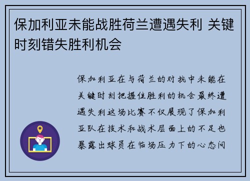 保加利亚未能战胜荷兰遭遇失利 关键时刻错失胜利机会