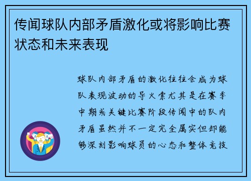 传闻球队内部矛盾激化或将影响比赛状态和未来表现