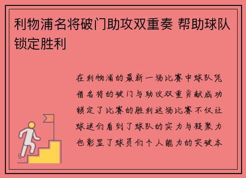 利物浦名将破门助攻双重奏 帮助球队锁定胜利