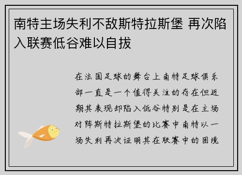 南特主场失利不敌斯特拉斯堡 再次陷入联赛低谷难以自拔