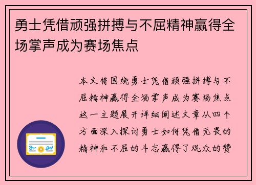 勇士凭借顽强拼搏与不屈精神赢得全场掌声成为赛场焦点
