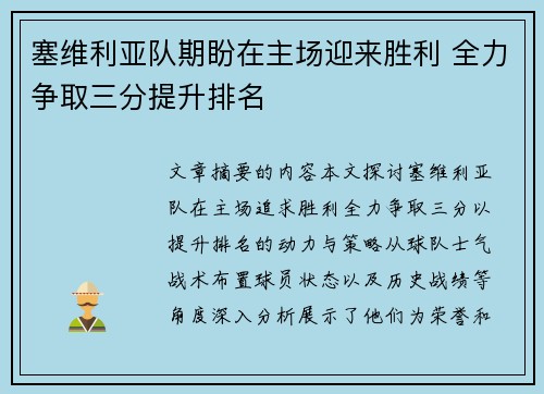 塞维利亚队期盼在主场迎来胜利 全力争取三分提升排名