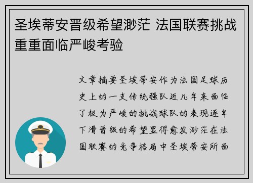 圣埃蒂安晋级希望渺茫 法国联赛挑战重重面临严峻考验