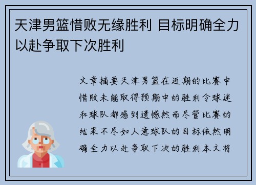 天津男篮惜败无缘胜利 目标明确全力以赴争取下次胜利