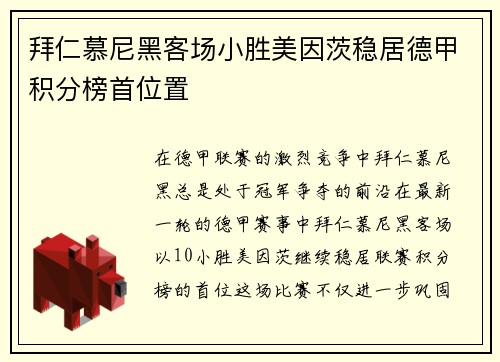 拜仁慕尼黑客场小胜美因茨稳居德甲积分榜首位置