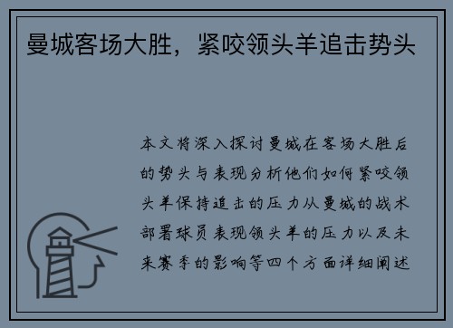 曼城客场大胜，紧咬领头羊追击势头