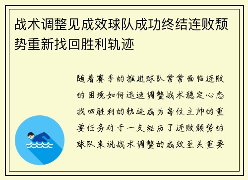战术调整见成效球队成功终结连败颓势重新找回胜利轨迹