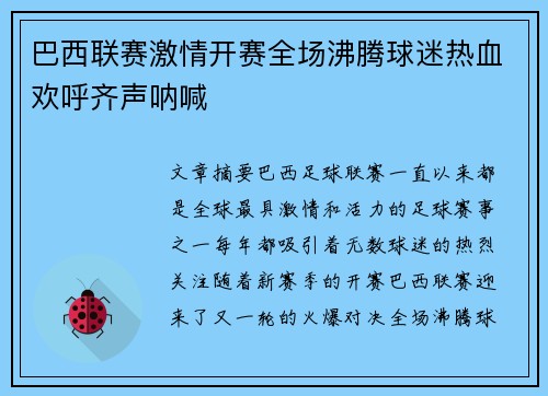 巴西联赛激情开赛全场沸腾球迷热血欢呼齐声呐喊