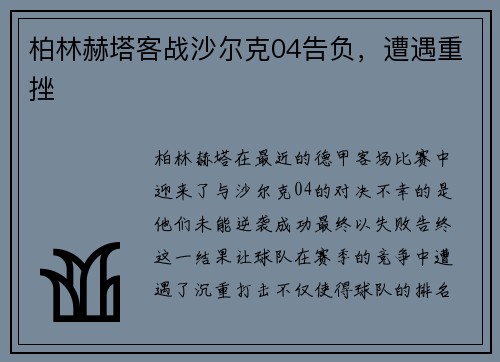 柏林赫塔客战沙尔克04告负，遭遇重挫