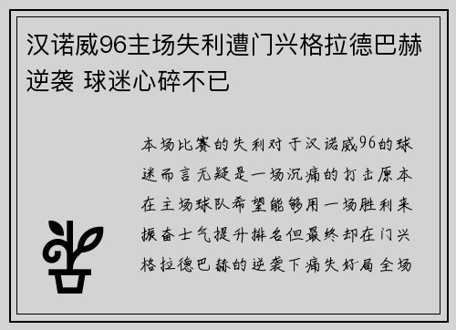 汉诺威96主场失利遭门兴格拉德巴赫逆袭 球迷心碎不已