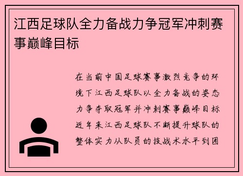江西足球队全力备战力争冠军冲刺赛事巅峰目标