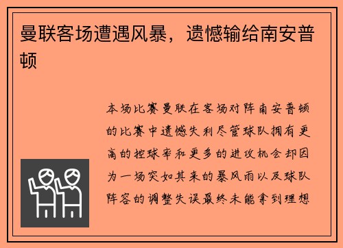 曼联客场遭遇风暴，遗憾输给南安普顿