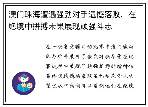澳门珠海遭遇强劲对手遗憾落败，在绝境中拼搏未果展现顽强斗志