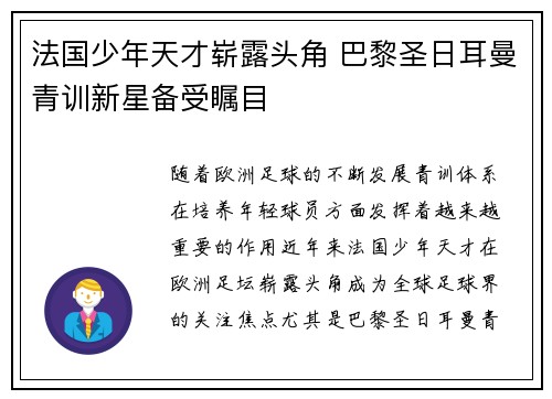 法国少年天才崭露头角 巴黎圣日耳曼青训新星备受瞩目
