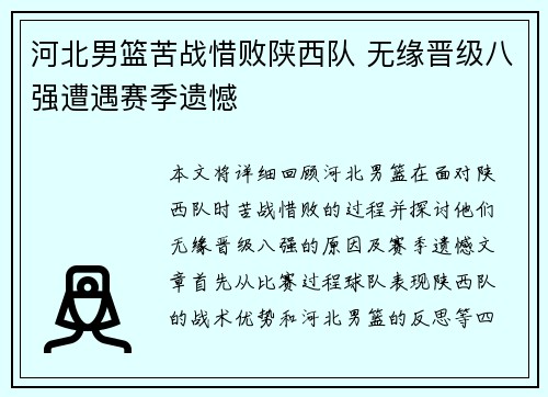 河北男篮苦战惜败陕西队 无缘晋级八强遭遇赛季遗憾