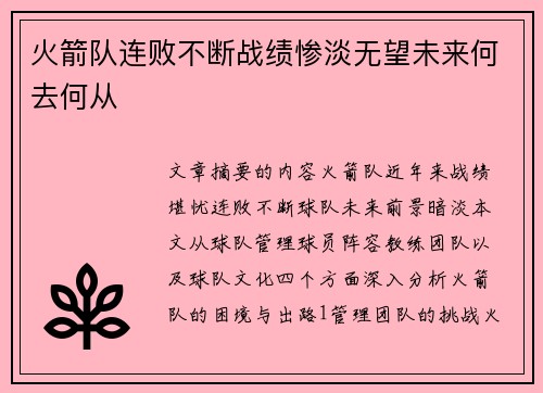 火箭队连败不断战绩惨淡无望未来何去何从