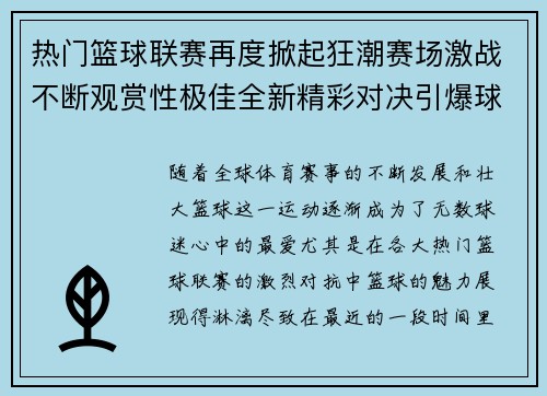 热门篮球联赛再度掀起狂潮赛场激战不断观赏性极佳全新精彩对决引爆球迷热情
