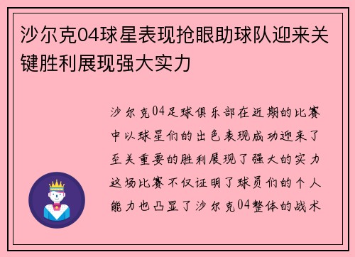 沙尔克04球星表现抢眼助球队迎来关键胜利展现强大实力
