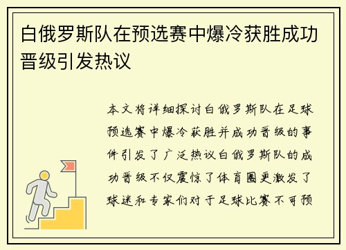 白俄罗斯队在预选赛中爆冷获胜成功晋级引发热议