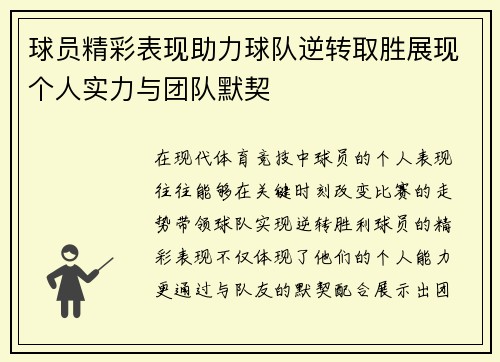 球员精彩表现助力球队逆转取胜展现个人实力与团队默契