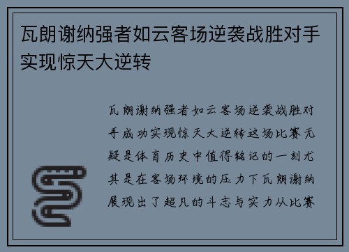 瓦朗谢纳强者如云客场逆袭战胜对手实现惊天大逆转