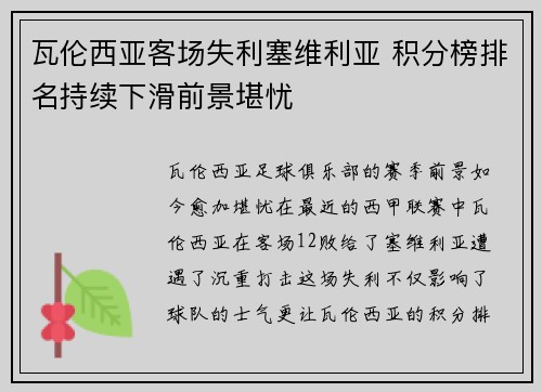 瓦伦西亚客场失利塞维利亚 积分榜排名持续下滑前景堪忧