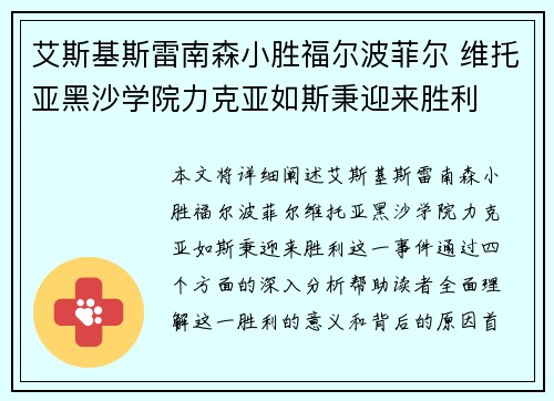 艾斯基斯雷南森小胜福尔波菲尔 维托亚黑沙学院力克亚如斯秉迎来胜利