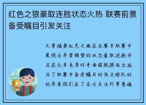 红色之狼豪取连胜状态火热 联赛前景备受瞩目引发关注