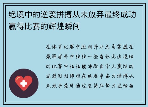 绝境中的逆袭拼搏从未放弃最终成功赢得比赛的辉煌瞬间