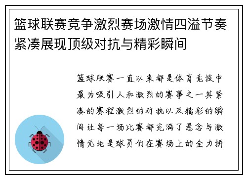 篮球联赛竞争激烈赛场激情四溢节奏紧凑展现顶级对抗与精彩瞬间