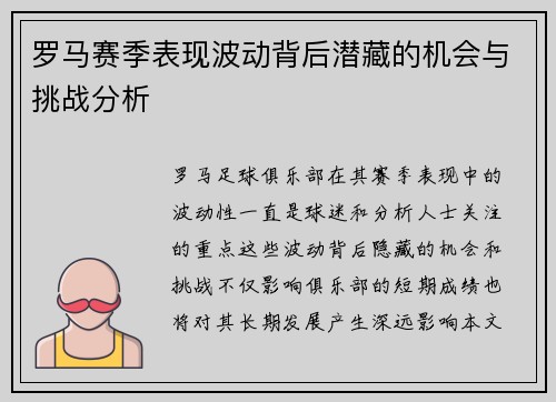 罗马赛季表现波动背后潜藏的机会与挑战分析